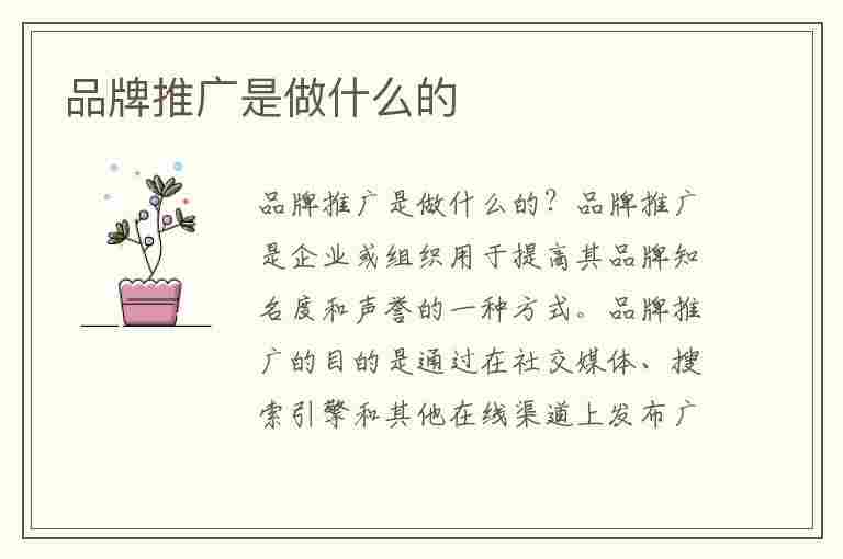 品牌推广是做什么的(品牌推广是做什么的 说人话)